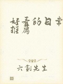 好看的日常番剧推荐