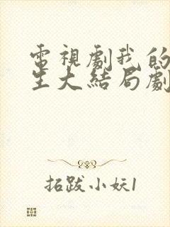 电视剧我的前半生大结局剧情介绍