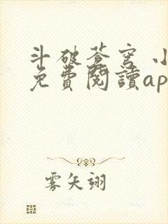 斗破苍穹 小说免费阅读app