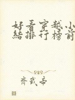 好看穿越小说完结排行榜前十名