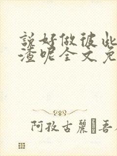 说好做彼此的人渣呢全文免费阅读