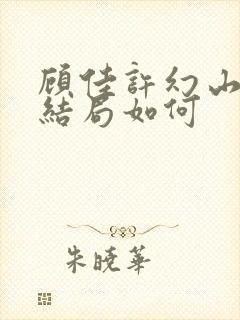 顾佳许幻山最后结局如何