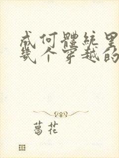 成何体统里面有几个穿越的