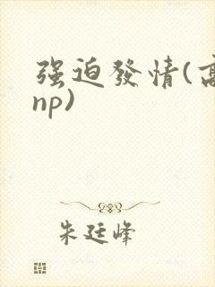 强迫发情(高hnp)