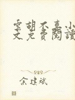 云胡不喜小说全文免费阅读