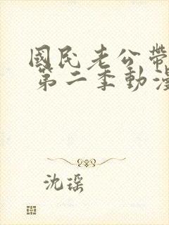 国民老公带回家 第二季动漫