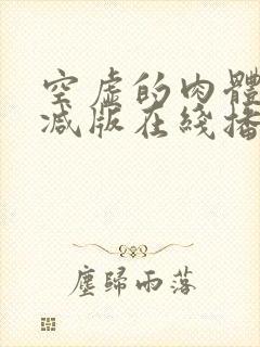 空虚的肉体无删减版在线播放软件介