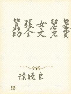 嚣张女儿是爸爸的全文免费阅读