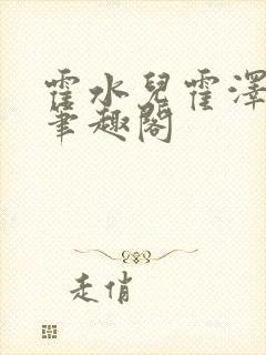 霍水儿霍泽小说笔趣阁