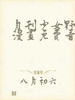 月刊少女野崎君漫画免费看