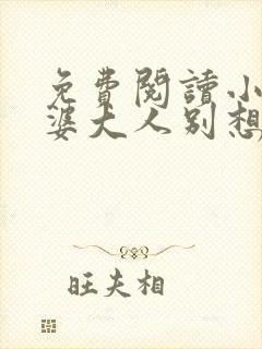 免费阅读小说老婆大人别想逃