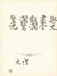 惊澜敛尽与君绝沈惊澜全文阅读小说