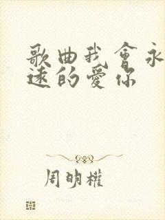 歌曲我会永远永远的爱你