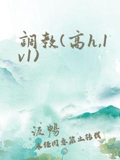 调教(高h,1v1)