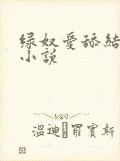 绿奴爱舔结合处小说