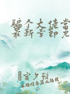 骗个大佬当老公最新章节免费阅读