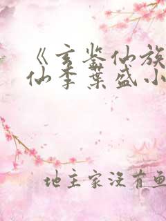 《玄鉴仙族陆江仙李叶盛小说》