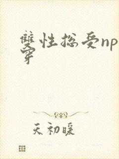 双性总受np快穿