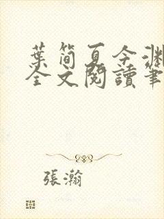 叶简夏今渊免费全文阅读笔趣阁