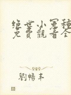 绝世小冤种漫画免费观看全集下拉