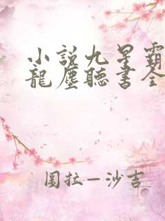 小说九星霸体诀龙尘听书全集免费