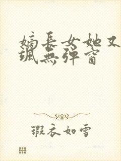 嫡长女她又美又飒无弹窗