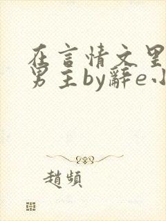 在言情文里撩直男主by辞e小说