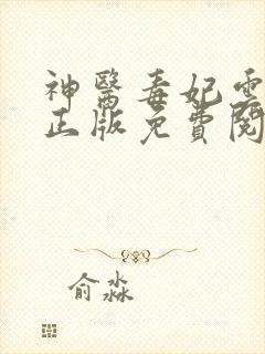 神医毒妃云若月正版免费阅读