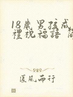 18岁男孩成人礼祝福语 简短独特