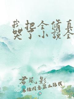 我把全修真界卷哭了小说全本免费