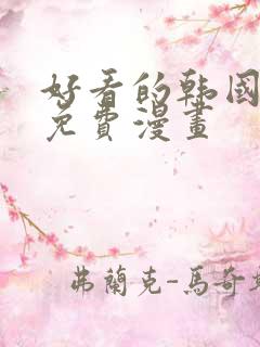 好看的韩国漫画免费漫画