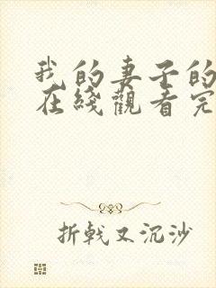 我的妻子的姐姐在线观看完整电视剧免费