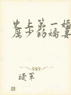 史上第一婚宠:厉少的娇妻