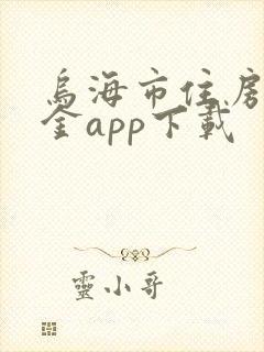 乌海市住房公积金app下载