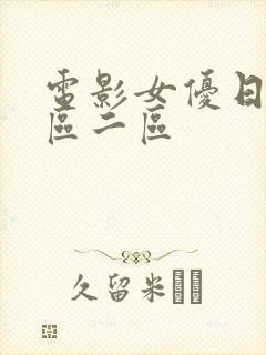 电影女优日本一区二区