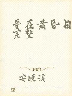 爱在黄昏日落时完整