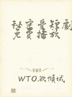 秘密爱短剧泰剧免费播放