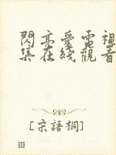 闪亮爱电视剧全集在线观看