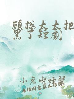 顾总太太把你拉黑了短剧