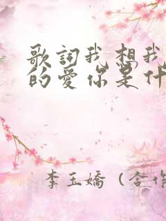 歌词我想我是真的爱你是什么歌