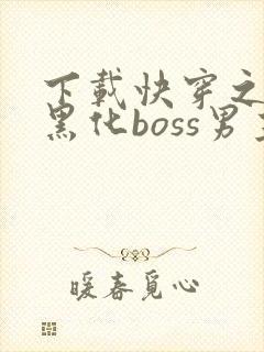 下载快穿之拯救黑化boss男主