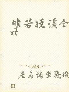 明若晓溪全文txt