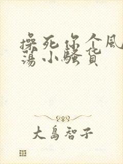 操死你个风骚浪荡小骚货