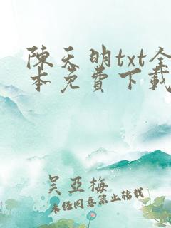 陈天明txt全本免费下载