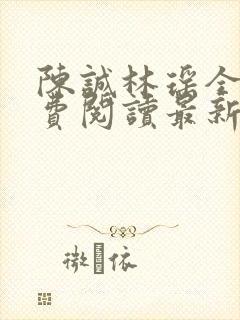 陈诚林瑶全文免费阅读最新章节更新