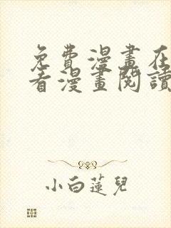 免费漫画在线观看漫画阅读