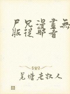 尸兄漫画无删减版从哪看