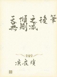 天倾之后笔趣阁无删减