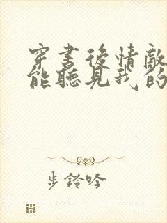 穿书后情敌们都能听见我的心声小说免费阅读