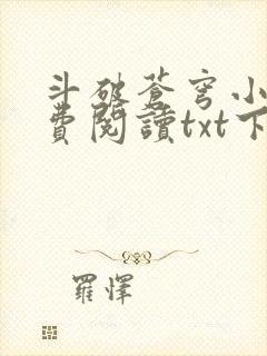 斗破苍穹小说免费阅读txt下载